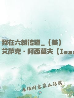 我在六朝传道